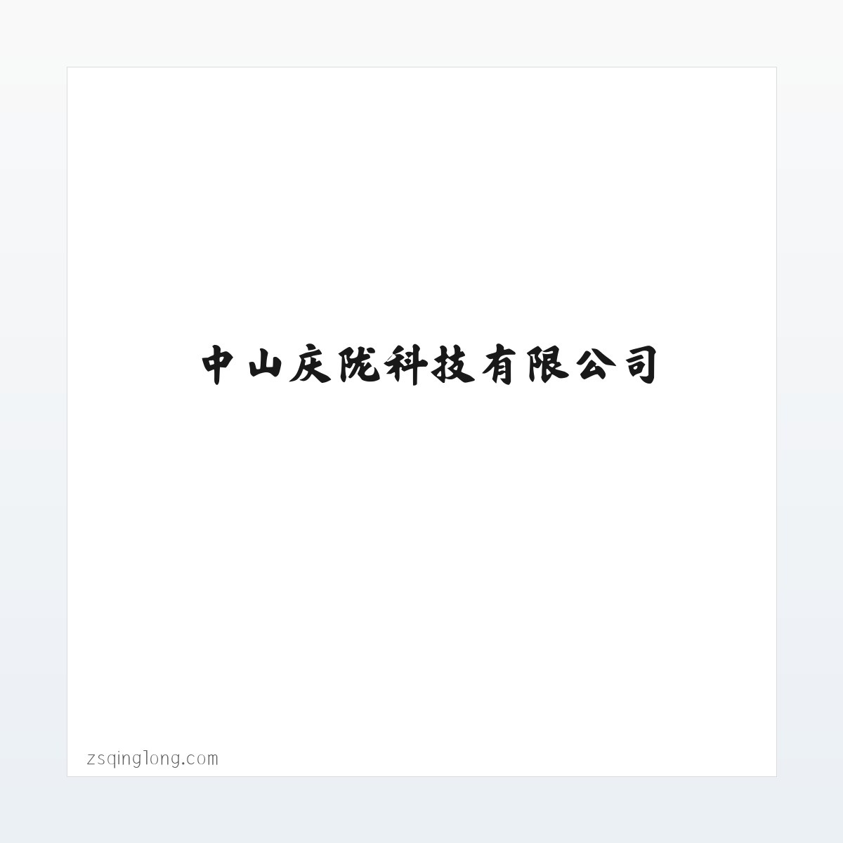电热膜|纳米电热膜|高温电热膜|加热板发热膜|微晶电热膜|远红外发热板|工业节能电热板|电热膜石英管|纳米半导体金属氧化膜|纳米电热膜|纳米稀土金属氧化膜|变频平面电阻|环保发热膜|双碳达标发热膜 中山庆陇科技有限公司 方图