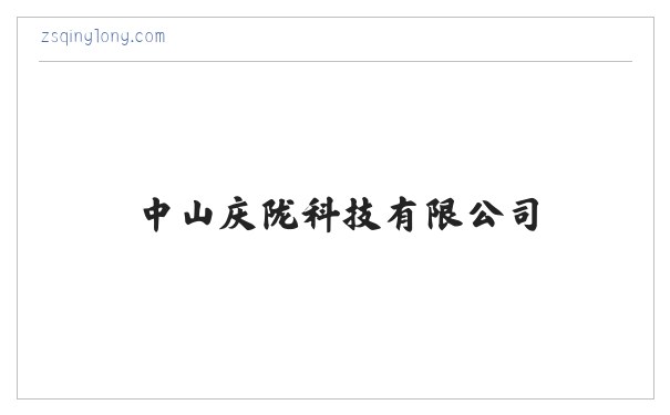 电热膜|纳米电热膜|高温电热膜|加热板发热膜|微晶电热膜|远红外发热板|工业节能电热板|电热膜石英管|纳米半导体金属氧化膜|纳米电热膜|纳米稀土金属氧化膜|变频平面电阻|环保发热膜|双碳达标发热膜 中山庆陇科技有限公司 缩略图